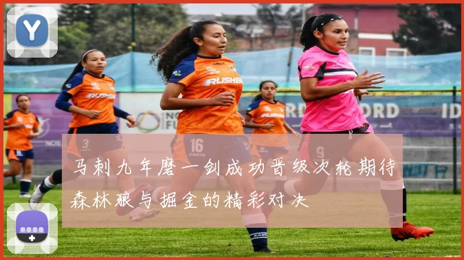 马刺九年磨一剑成功晋级次轮期待森林狼与掘金的精彩对决