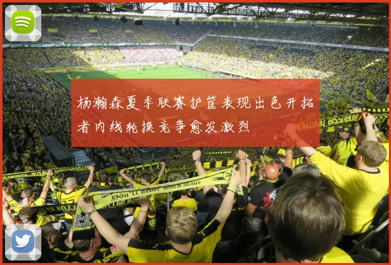 杨瀚森夏季联赛护筐表现出色开拓者内线轮换竞争愈发激烈