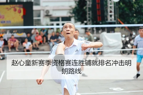 赵心童新赛季资格赛连胜铺就排名冲击明朗路线